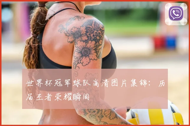 世界杯冠军球队高清图片集锦：历届王者荣耀瞬间