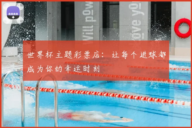 世界杯主题彩票店：让每个进球都成为你的幸运时刻