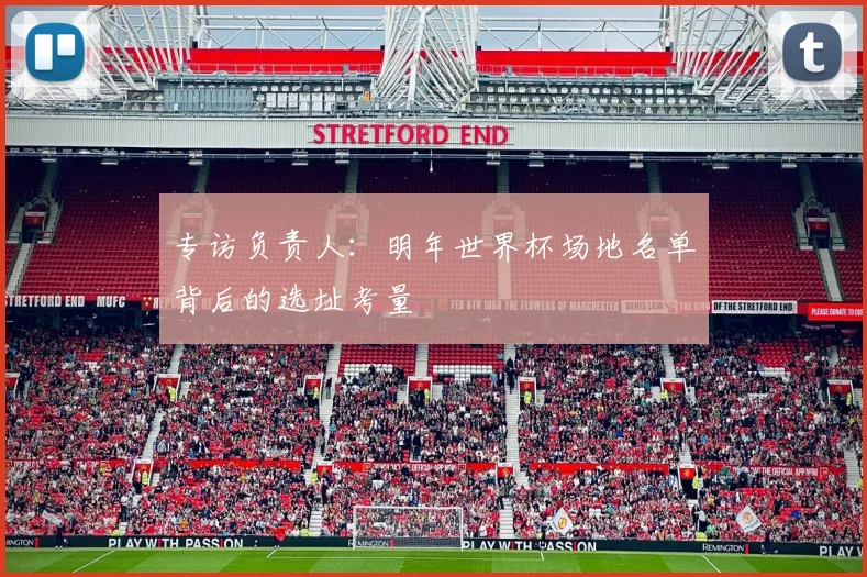 专访负责人：明年世界杯场地名单背后的选址考量
