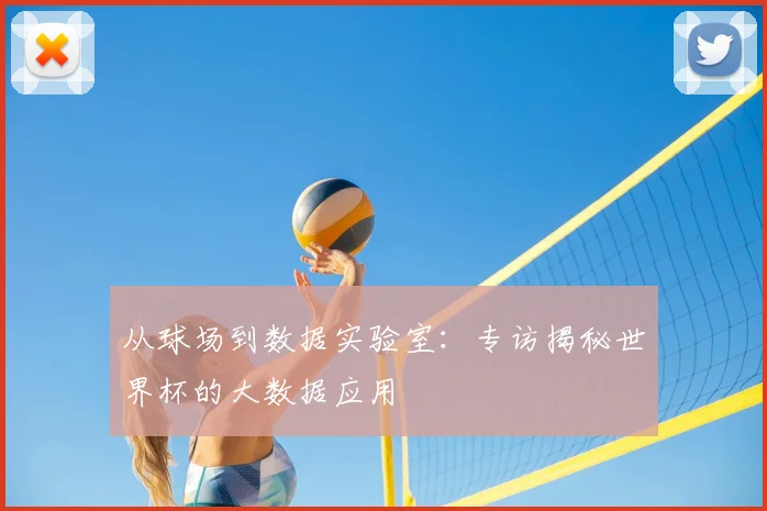 从球场到数据实验室：专访揭秘世界杯的大数据应用