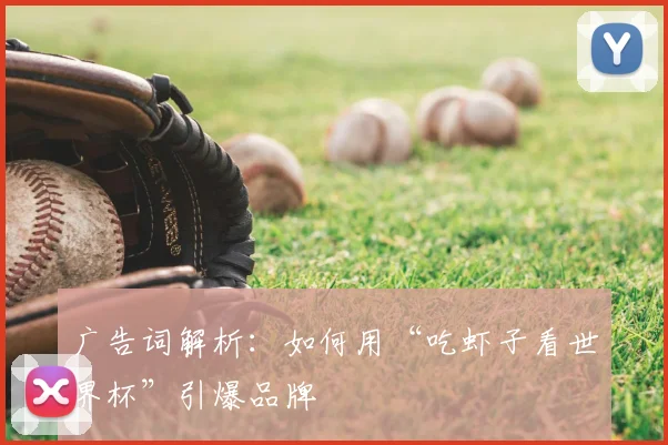 广告词解析：如何用“吃虾子看世界杯”引爆品牌