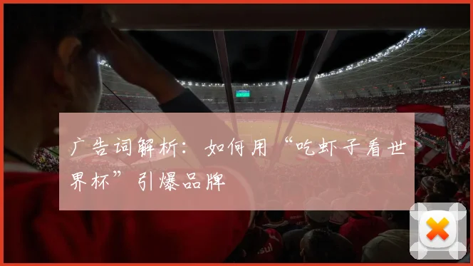 广告词解析：如何用“吃虾子看世界杯”引爆品牌