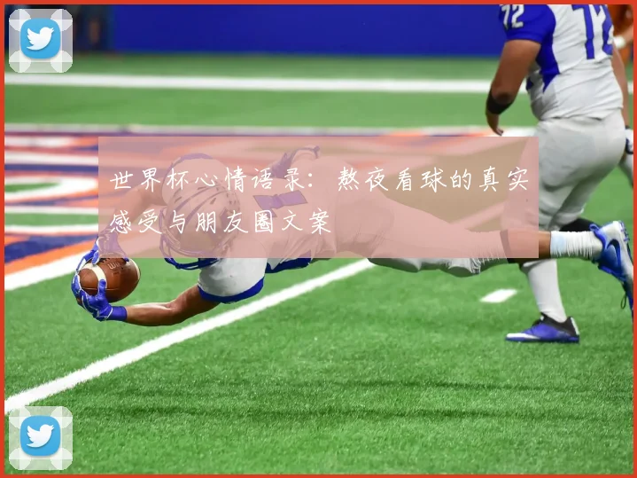 世界杯心情语录：熬夜看球的真实感受与朋友圈文案