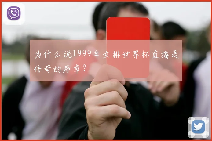为什么说1999年女排世界杯直播是传奇的序章？