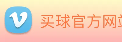 买球官方网站网址 logo